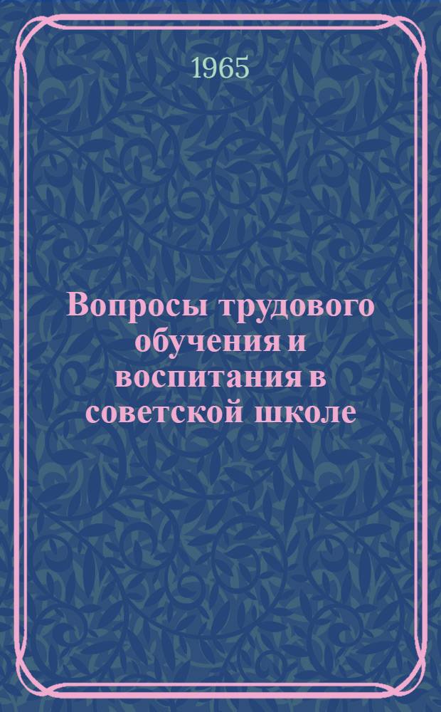 Вопросы трудового обучения и воспитания в советской школе : Сборник статей