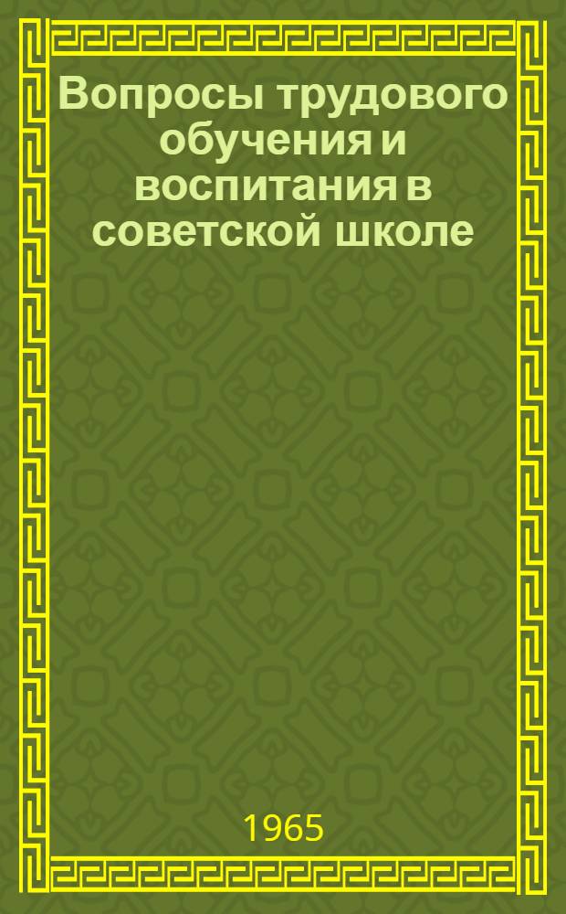 Вопросы трудового обучения и воспитания в советской школе : [Сборник статей. Вып. 1