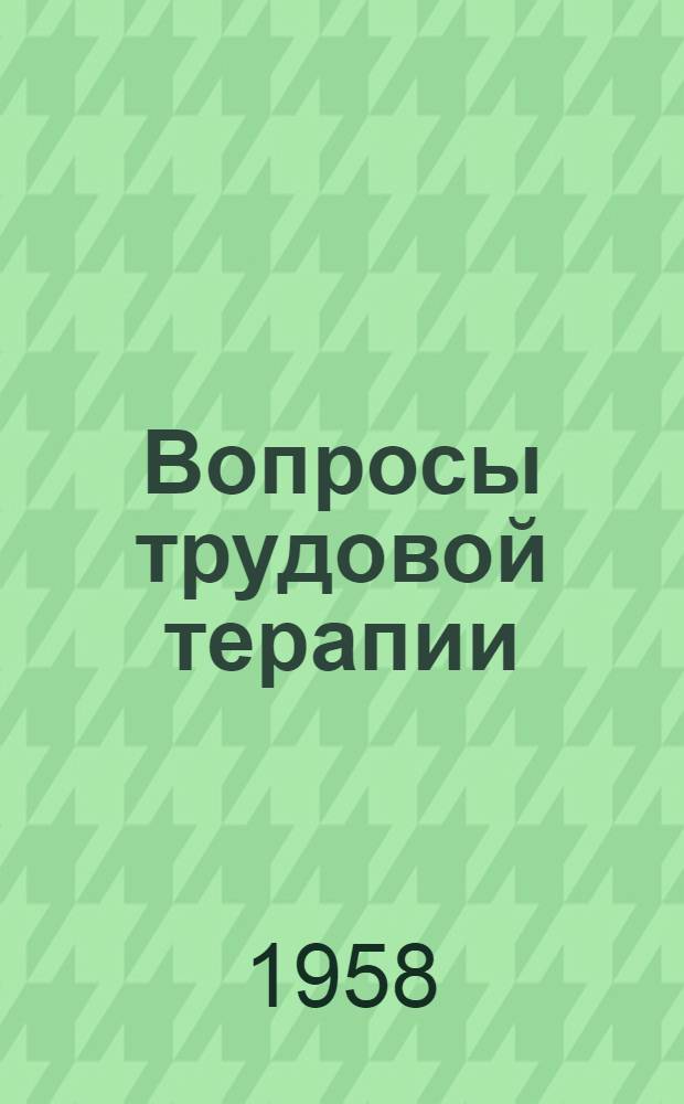 Вопросы трудовой терапии : Сборник статей