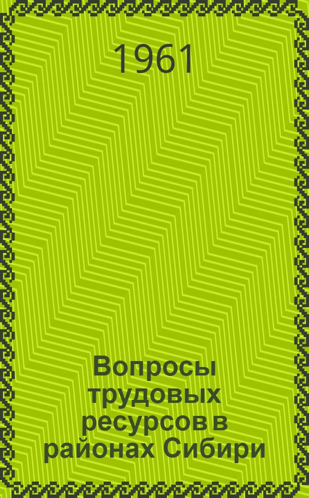 Вопросы трудовых ресурсов в районах Сибири : Сборник статей