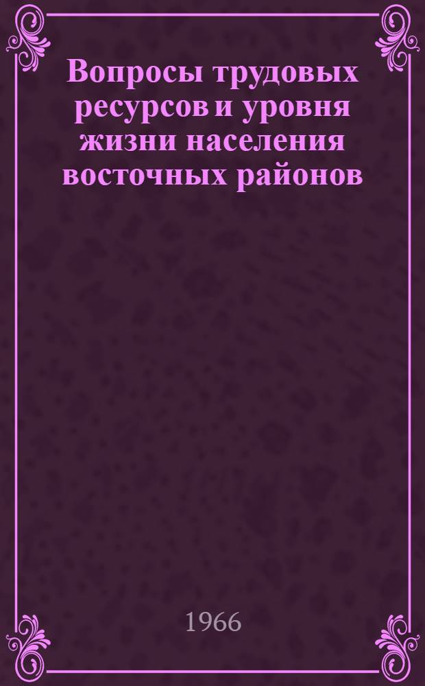 Вопросы трудовых ресурсов и уровня жизни населения восточных районов : Сборник статей