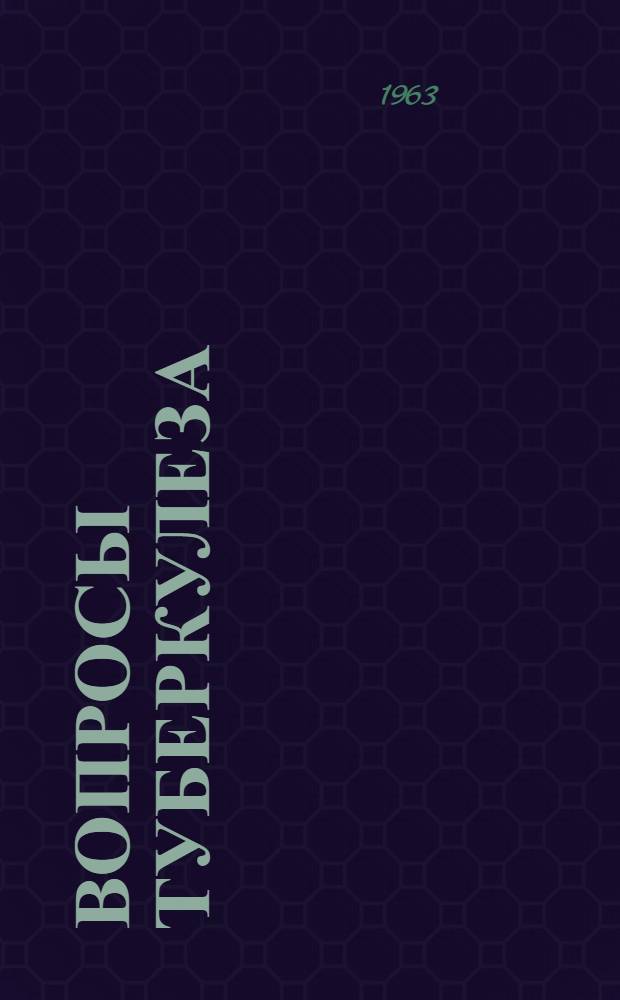 Вопросы туберкулеза : Клинич. и микробиол. исследования : Сборник статей