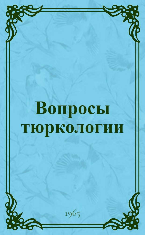 Вопросы тюркологии : Сборник статей : К 75-летию чл.-кор. АН УзССР К.К. Юдахина