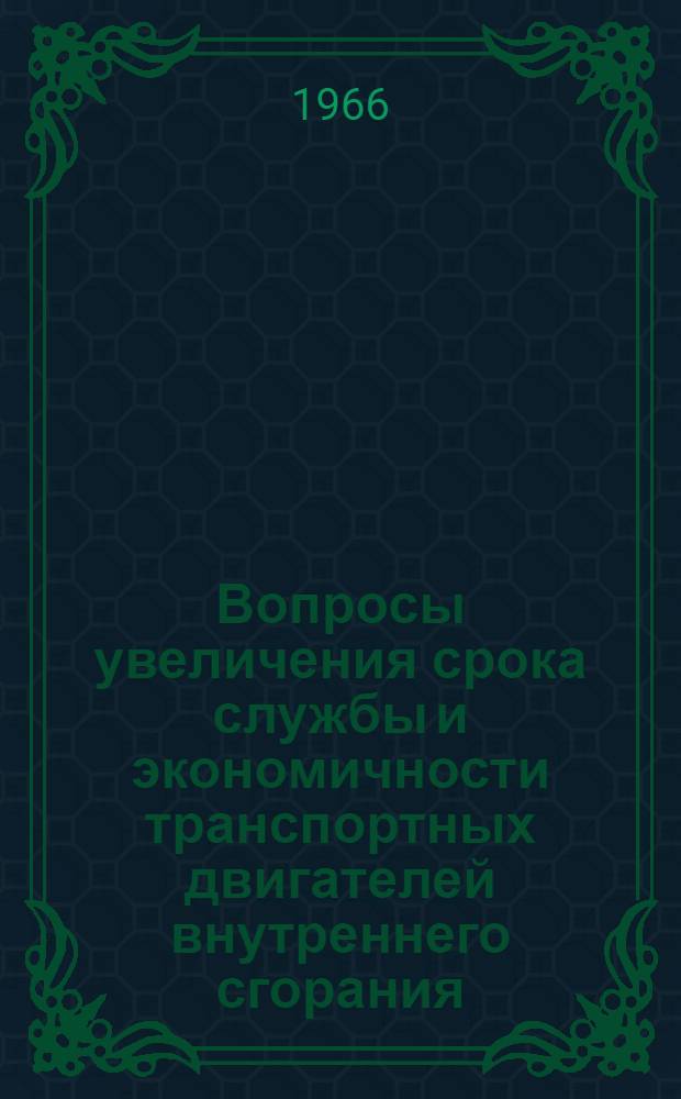 Вопросы увеличения срока службы и экономичности транспортных двигателей внутреннего сгорания : Сборник статей