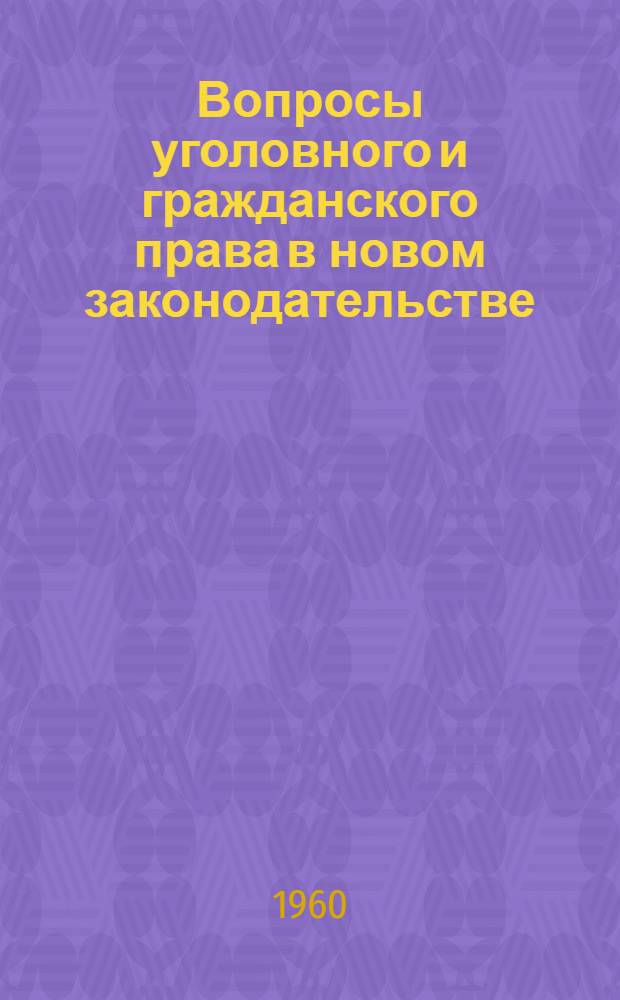 Вопросы уголовного и гражданского права в новом законодательстве : Сборник статей