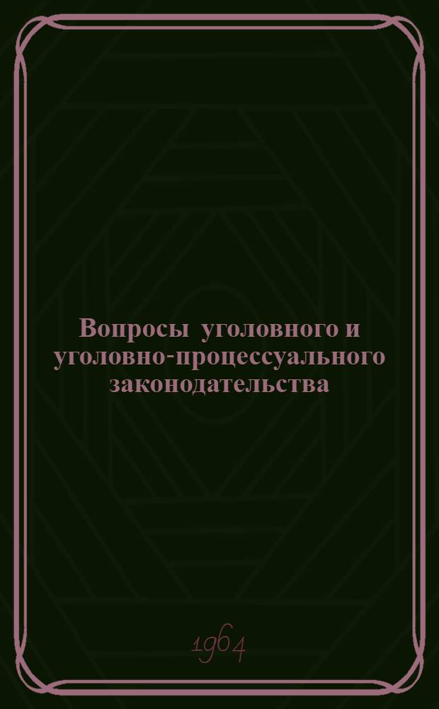 Вопросы уголовного и уголовно-процессуального законодательства : Сборник статей