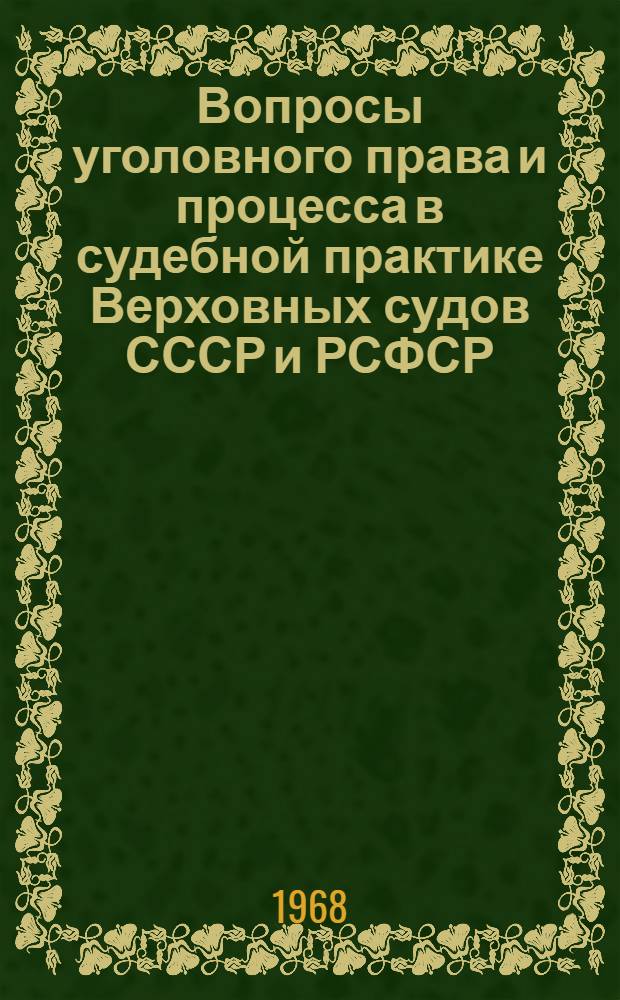 Вопросы уголовного права и процесса в судебной практике Верховных судов СССР и РСФСР. (1938-1967 г.) : Сборник