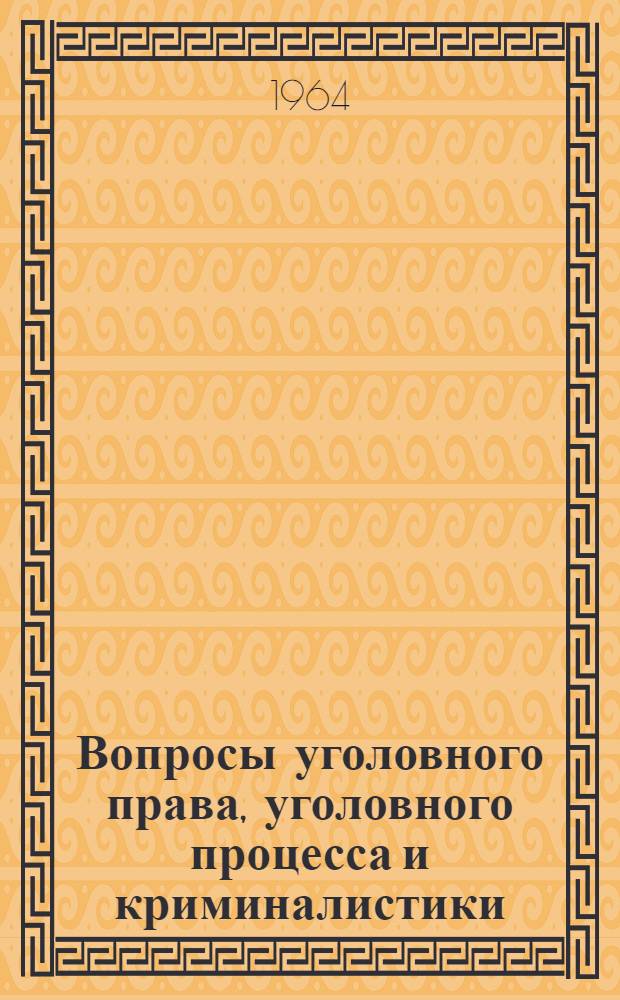Вопросы уголовного права, уголовного процесса и криминалистики : Сборник статей