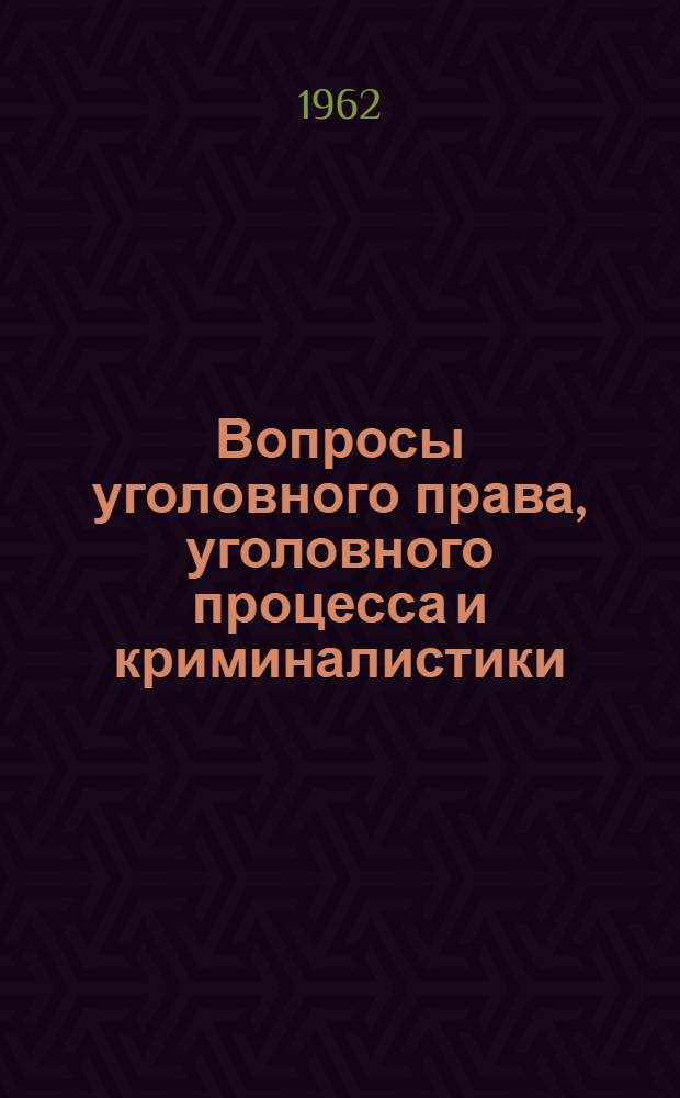 Вопросы уголовного права, уголовного процесса и криминалистики : Сборник статей