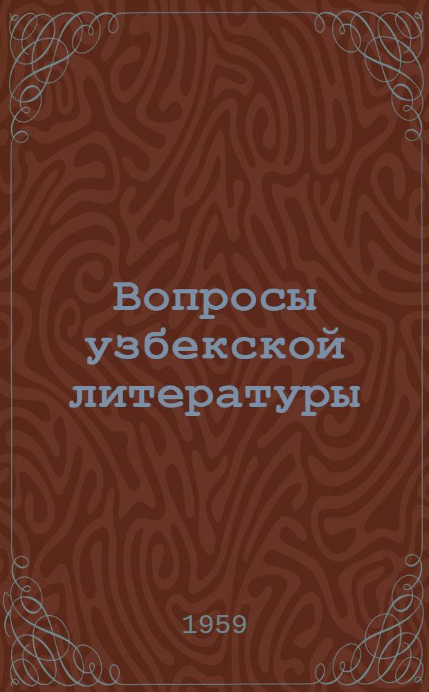 Вопросы узбекской литературы : Лит.-критич. статьи : Сборник