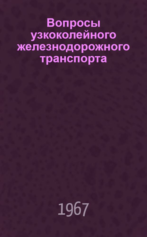 Вопросы узкоколейного железнодорожного транспорта : Сборник статей