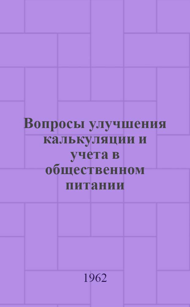 Вопросы улучшения калькуляции и учета в общественном питании : По материалам науч.-практ. конференции