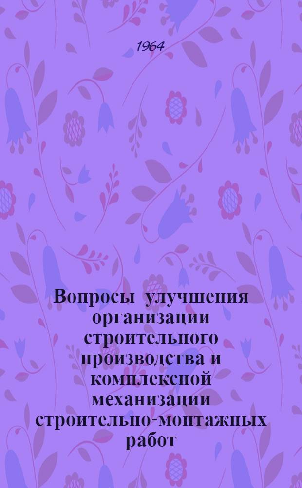 Вопросы улучшения организации строительного производства и комплексной механизации строительно-монтажных работ : Сборник статей