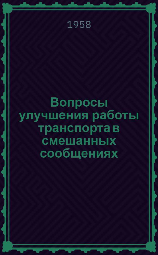 Вопросы улучшения работы транспорта в смешанных сообщениях : Сборник статей