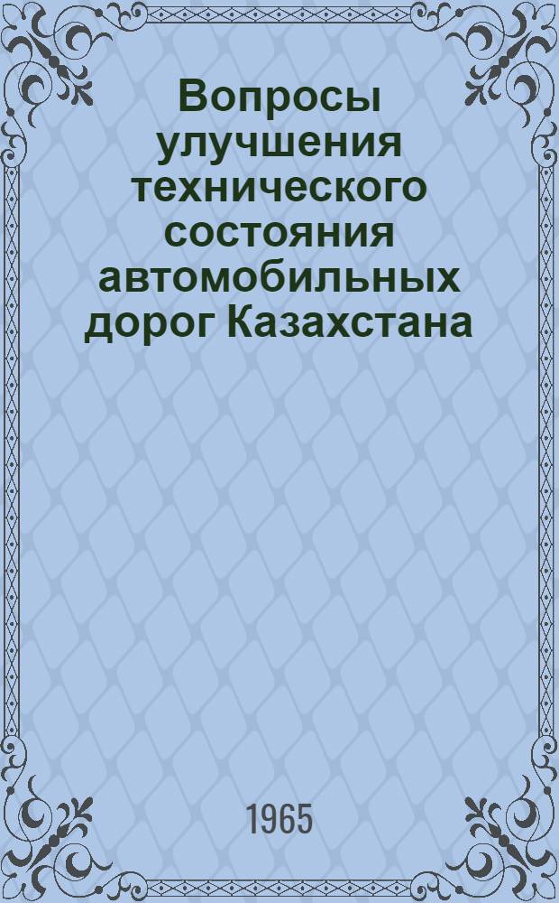 Вопросы улучшения технического состояния автомобильных дорог Казахстана : Сборник статей