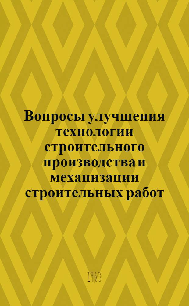 Вопросы улучшения технологии строительного производства и механизации строительных работ : Сборник статей