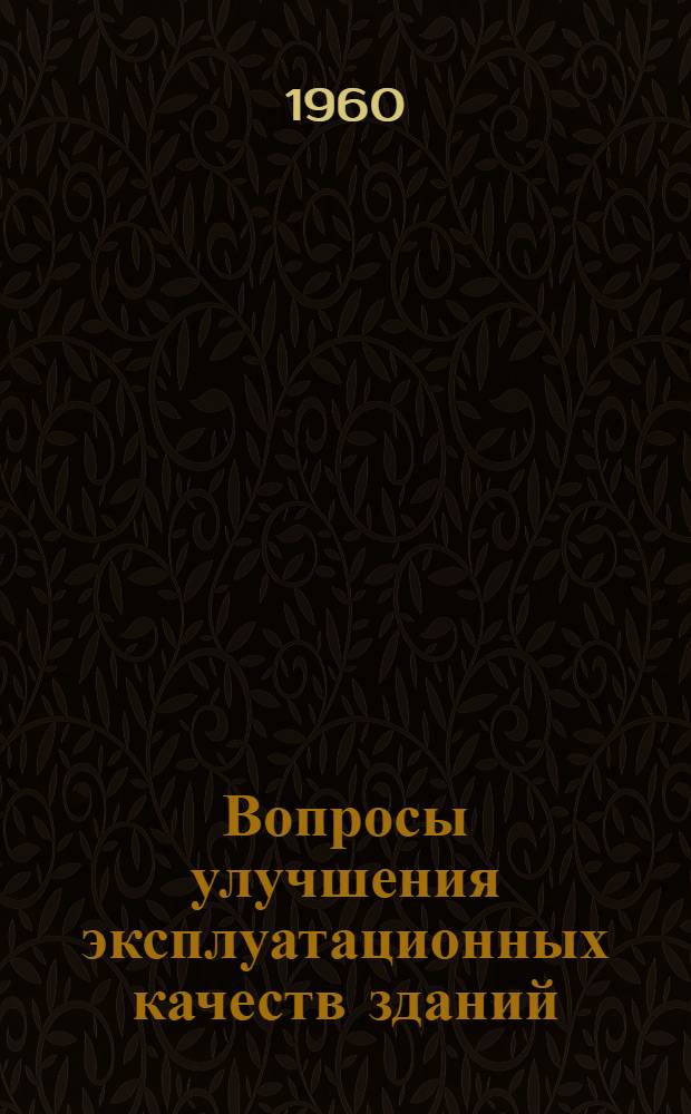 Вопросы улучшения эксплуатационных качеств зданий : Труды межвузовского науч. совещания 28-30 окт. 1958 г