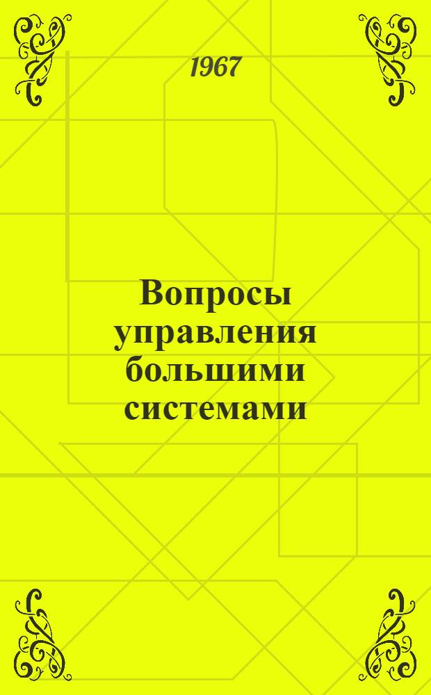 Вопросы управления большими системами : Сборник статей