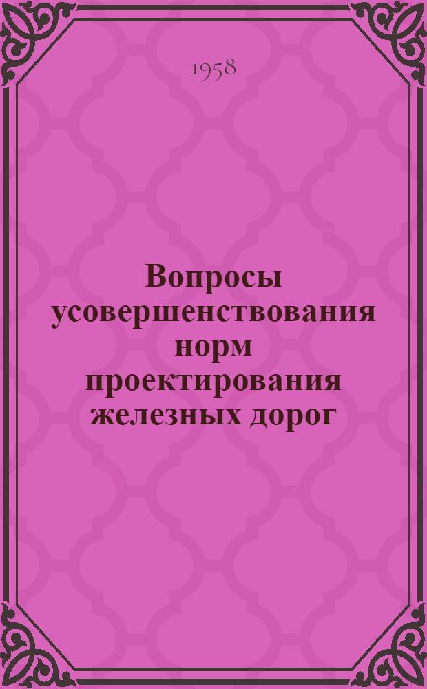 Вопросы усовершенствования норм проектирования железных дорог : Сборник статей