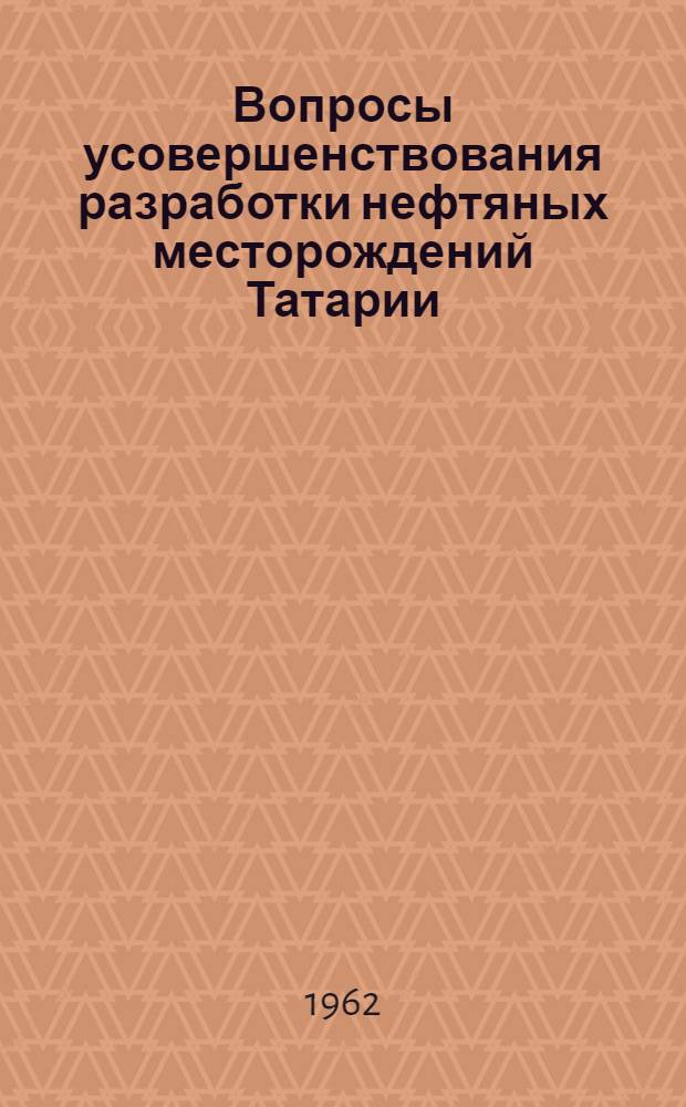 Вопросы усовершенствования разработки нефтяных месторождений Татарии : Сборник статей
