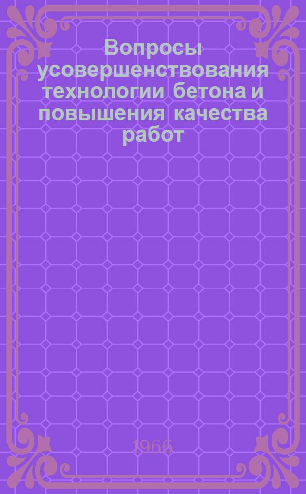 Вопросы усовершенствования технологии бетона и повышения качества работ : Сборник статей