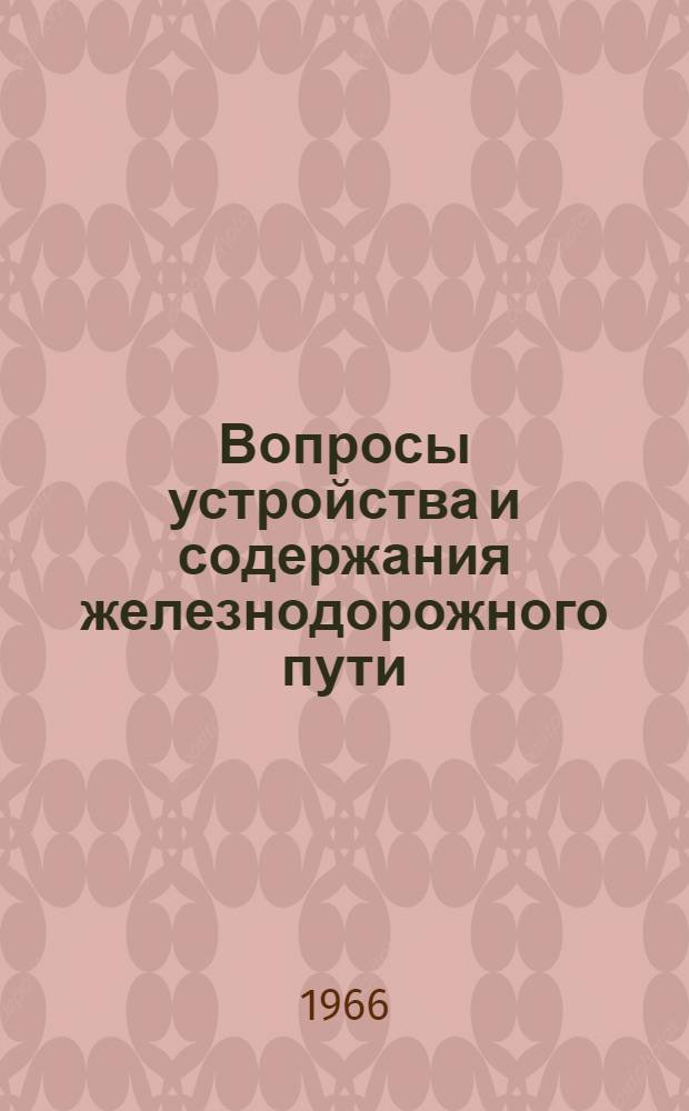 Вопросы устройства и содержания железнодорожного пути : Сборник статей