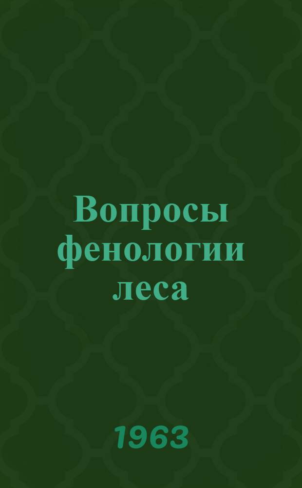 Вопросы фенологии леса : Сборник статей