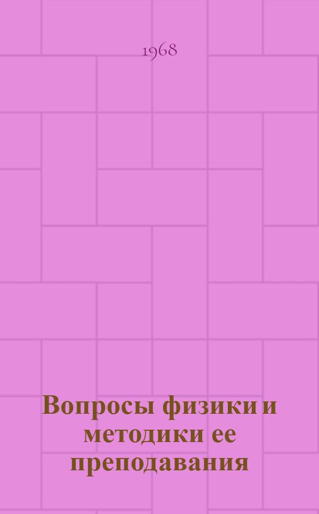 Вопросы физики и методики ее преподавания : Сборник статей