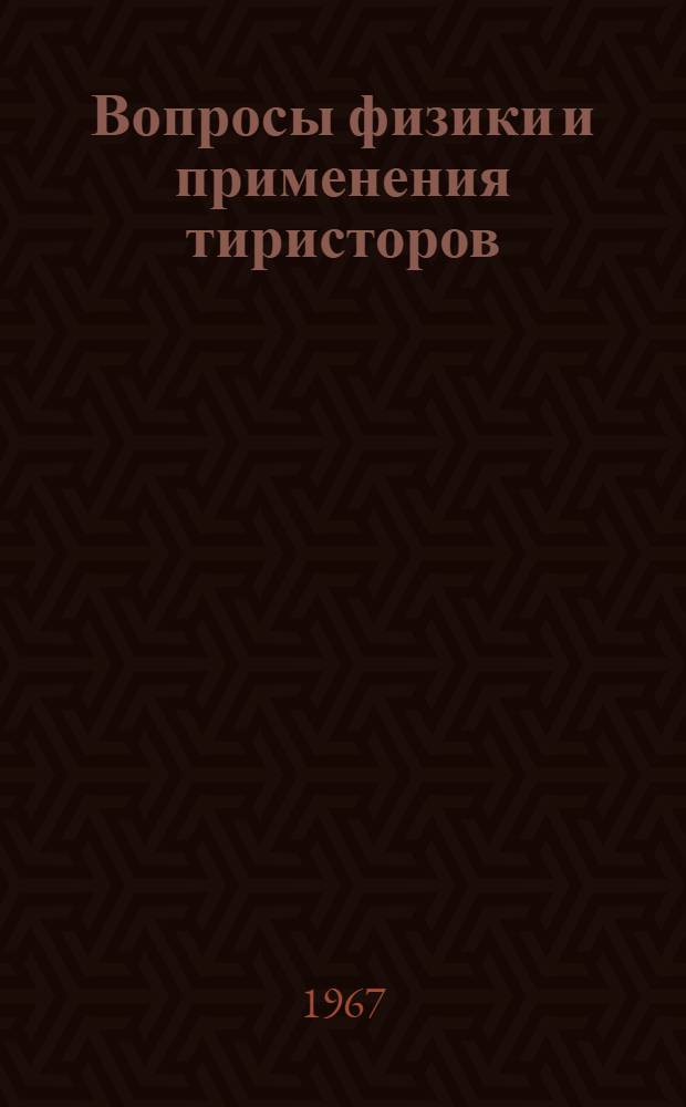 Вопросы физики и применения тиристоров : Сборник статей