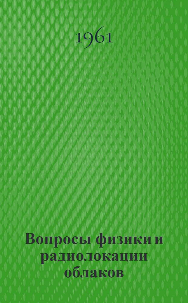 Вопросы физики и радиолокации облаков : Сборник статей