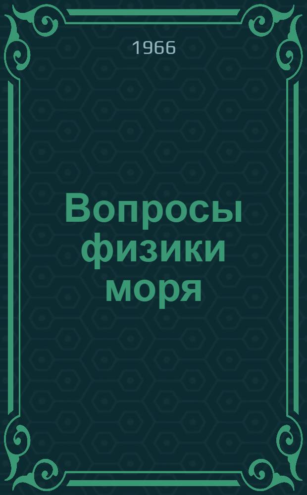 Вопросы физики моря : (Труды юбилейной сессии)