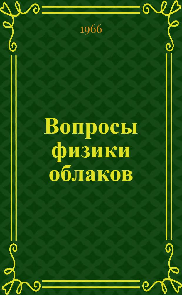Вопросы физики облаков : Сборник статей
