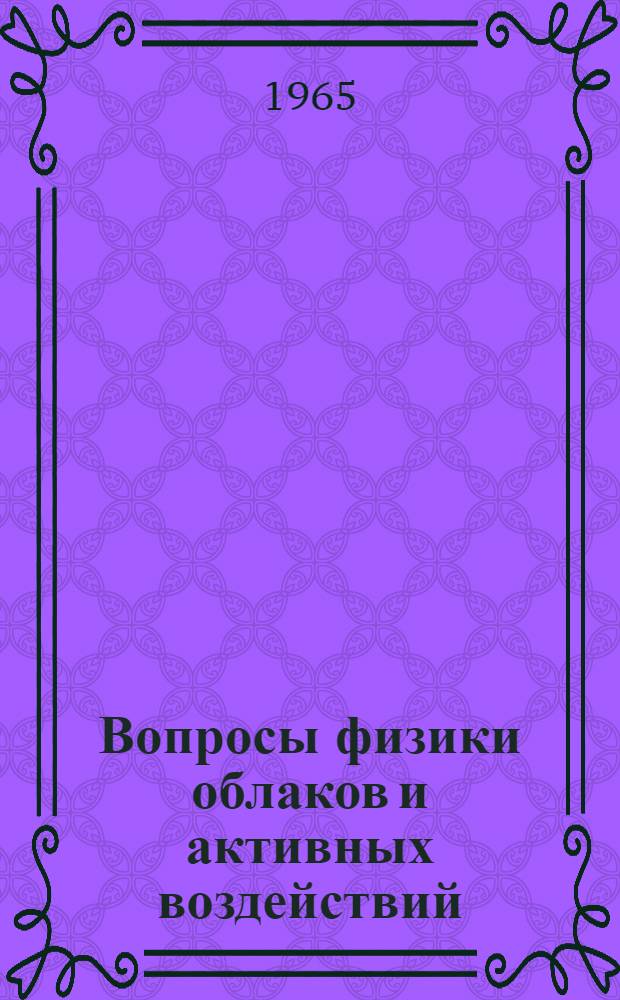 Вопросы физики облаков и активных воздействий : Сборник статей