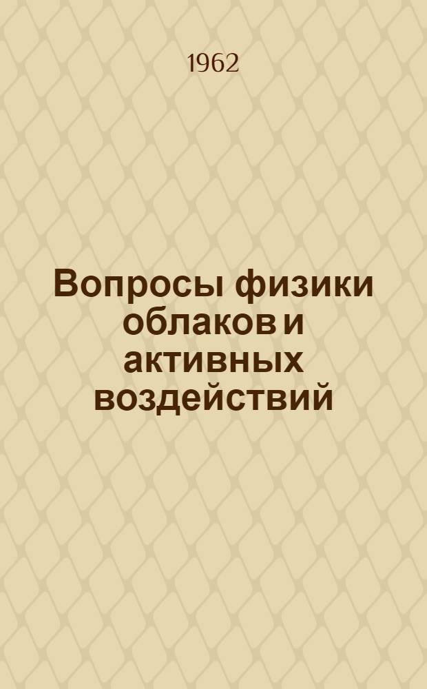 Вопросы физики облаков и активных воздействий : Сборник статей