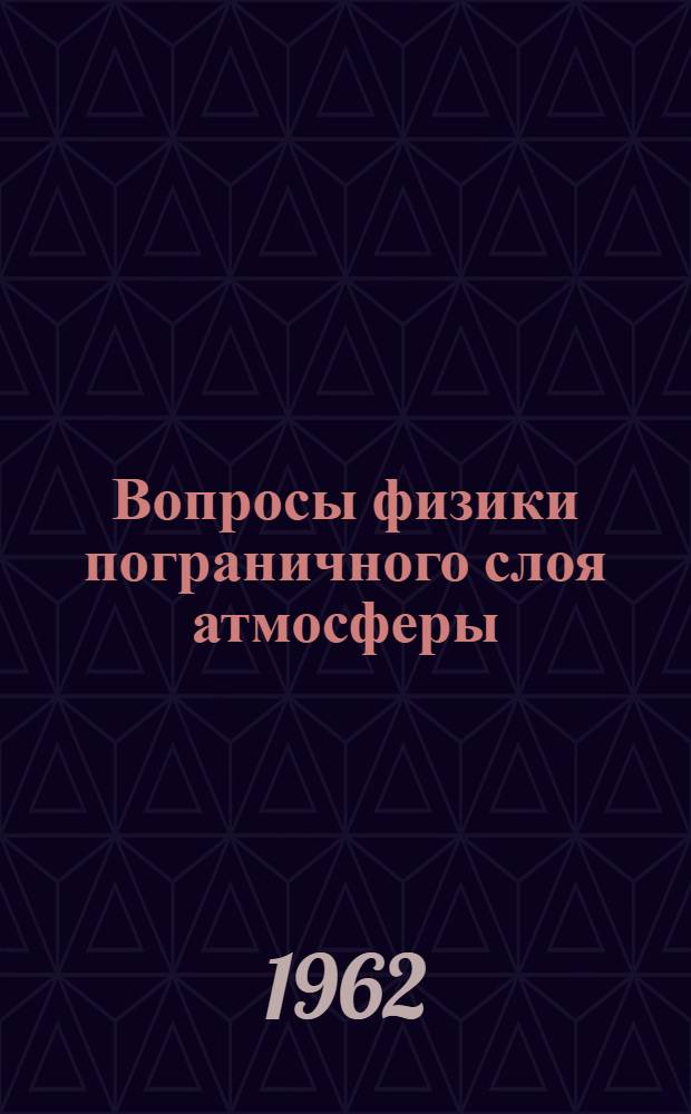 Вопросы физики пограничного слоя атмосферы : Сборник статей
