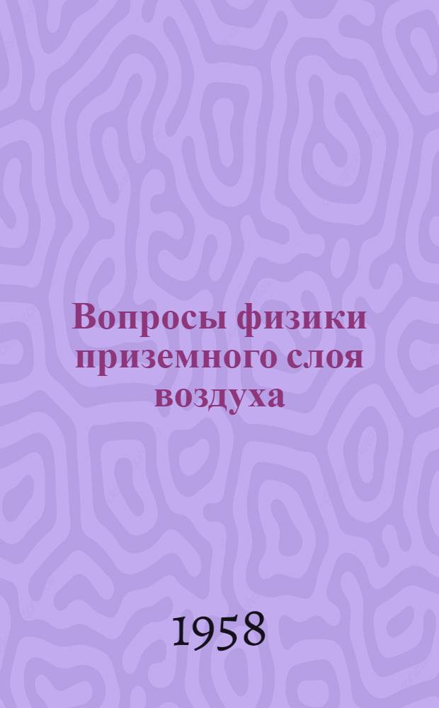 Вопросы физики приземного слоя воздуха : Сборник статей