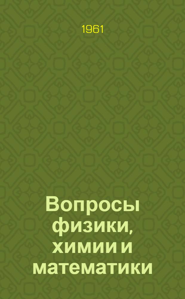Вопросы физики, химии и математики : Сборник статей