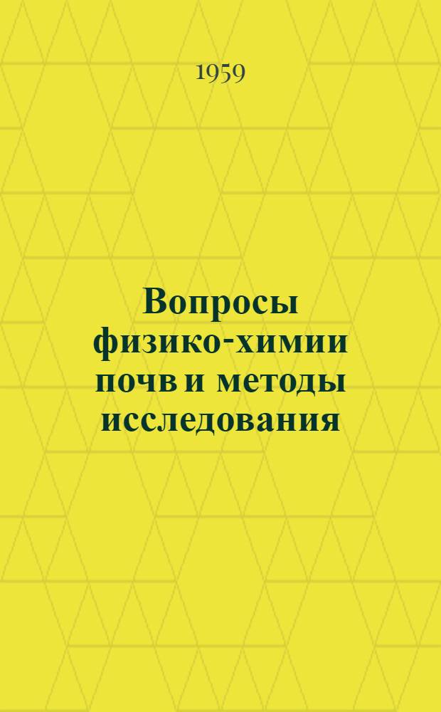 Вопросы физико-химии почв и методы исследования : Сборник статей