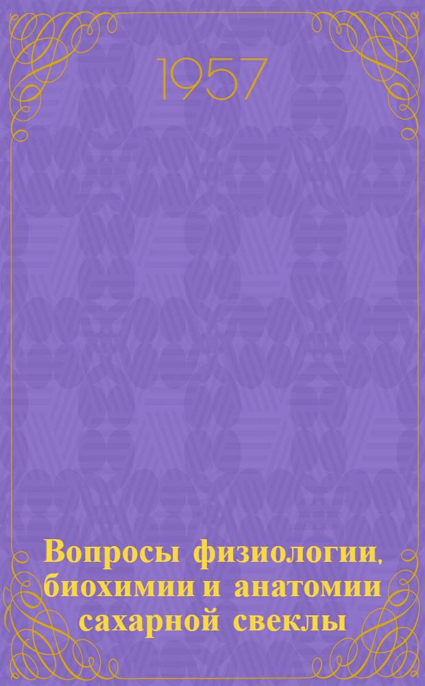 Вопросы физиологии, биохимии и анатомии сахарной свеклы : Сборник статей