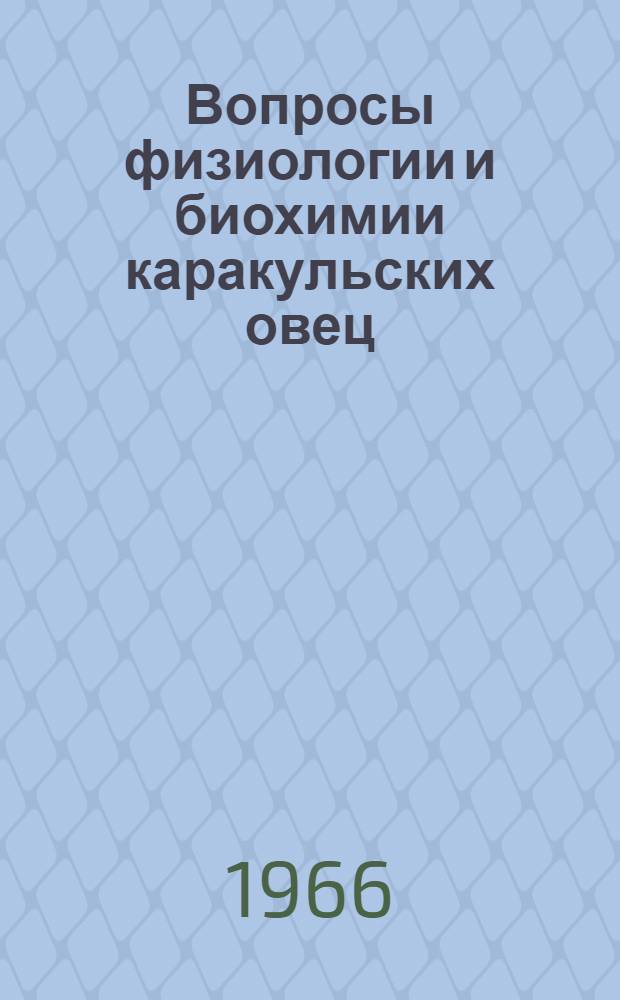 Вопросы физиологии и биохимии каракульских овец : Сборник статей