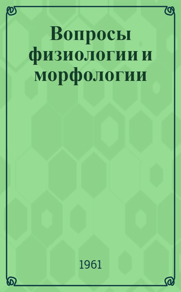 Вопросы физиологии и морфологии : Сборник статей