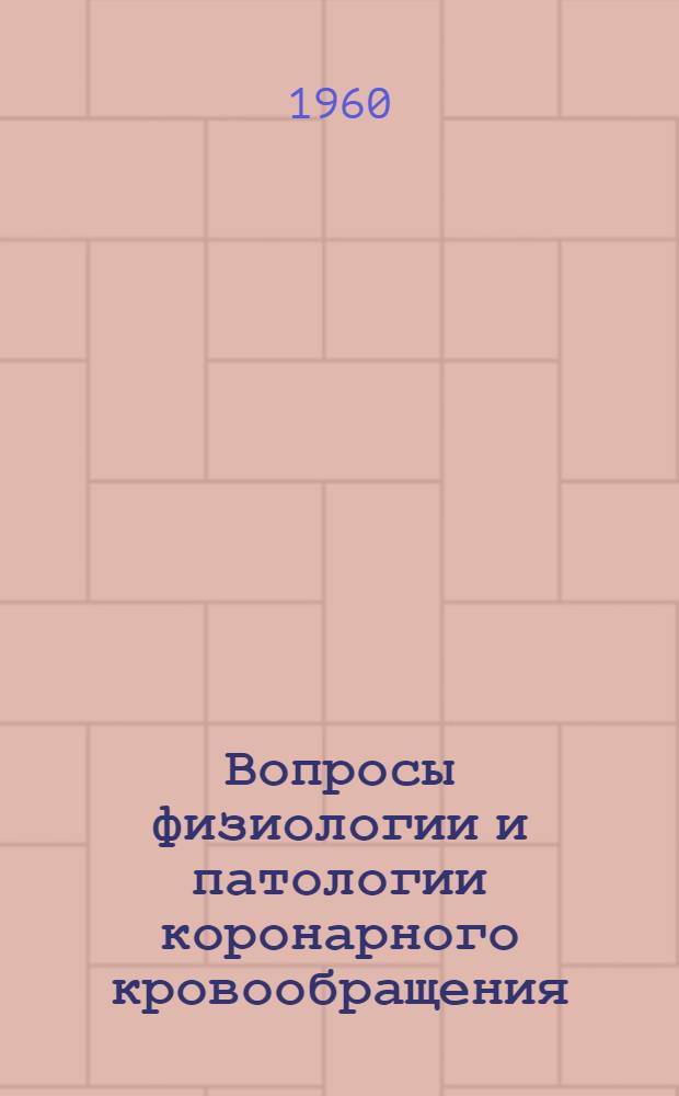 Вопросы физиологии и патологии коронарного кровообращения : Сборник статей