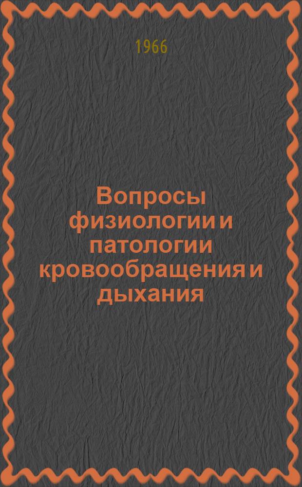 Вопросы физиологии и патологии кровообращения и дыхания : Материалы конференции. Дек. 1966