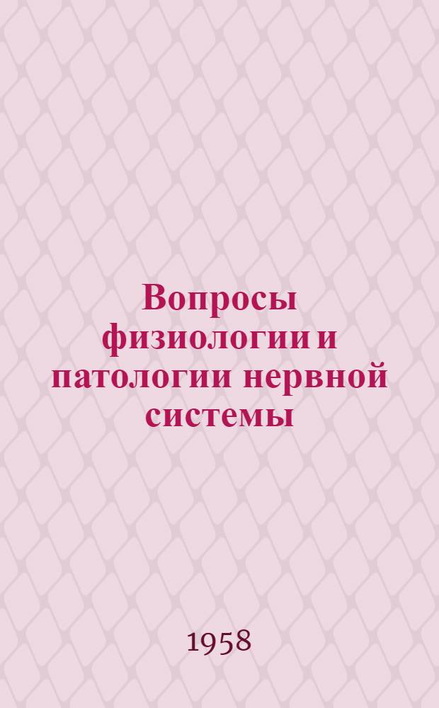 Вопросы физиологии и патологии нервной системы : Труды конференций молодых научных работников Ин-та физиологии им. И.П. Павлова АН СССР : Посвящ. 40-летию ВЛКСМ