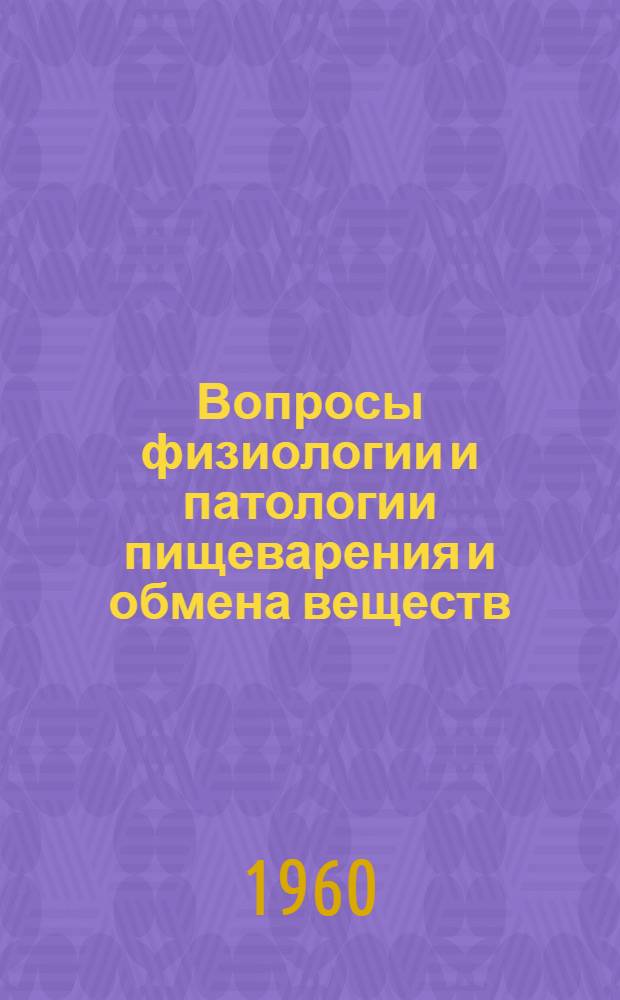 Вопросы физиологии и патологии пищеварения и обмена веществ : Сборник статей
