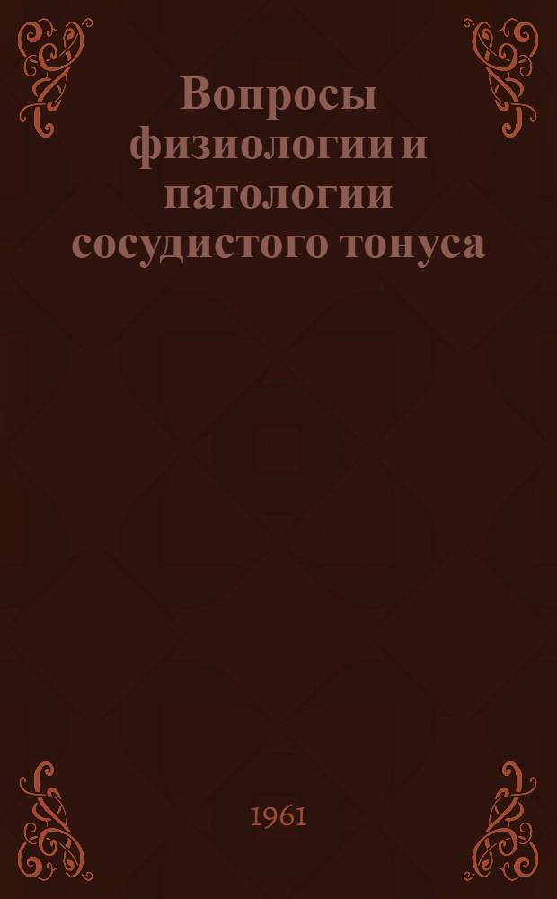 Вопросы физиологии и патологии сосудистого тонуса : Сборник статей