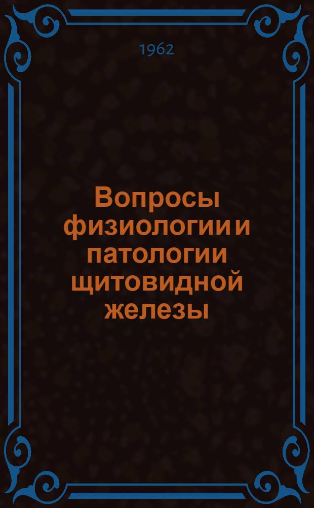 Вопросы физиологии и патологии щитовидной железы : Материалы науч. конференции