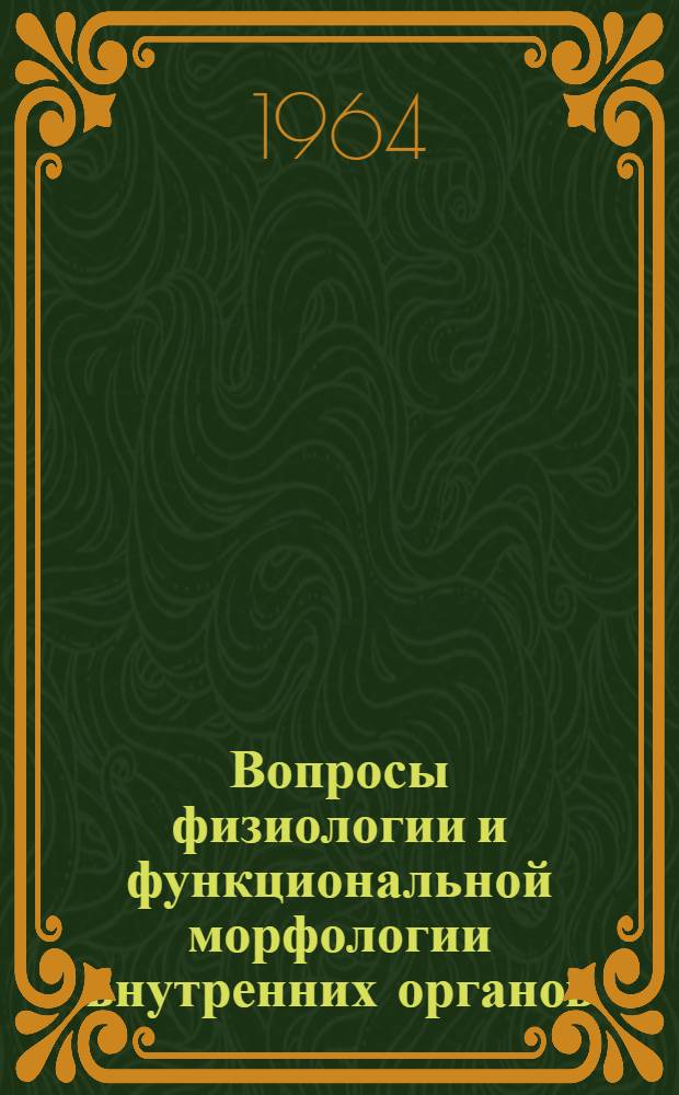 Вопросы физиологии и функциональной морфологии внутренних органов : Сборник статей