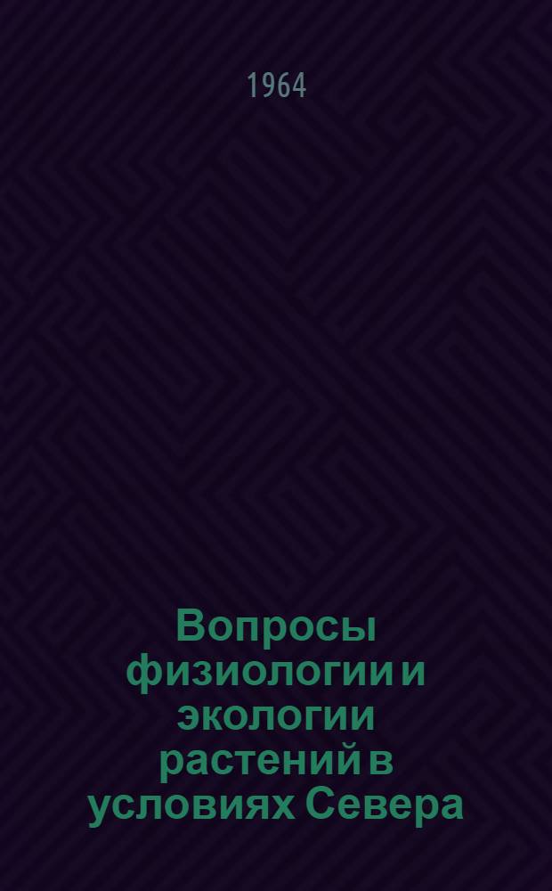 Вопросы физиологии и экологии растений в условиях Севера : Сборник статей