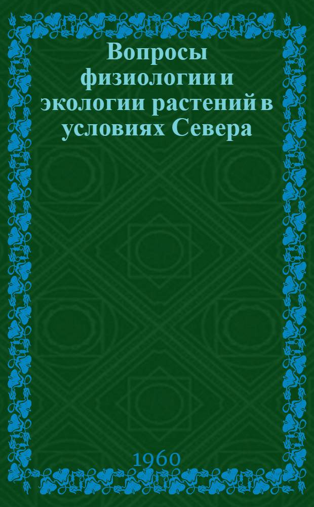 Вопросы физиологии и экологии растений в условиях Севера : Сборник статей